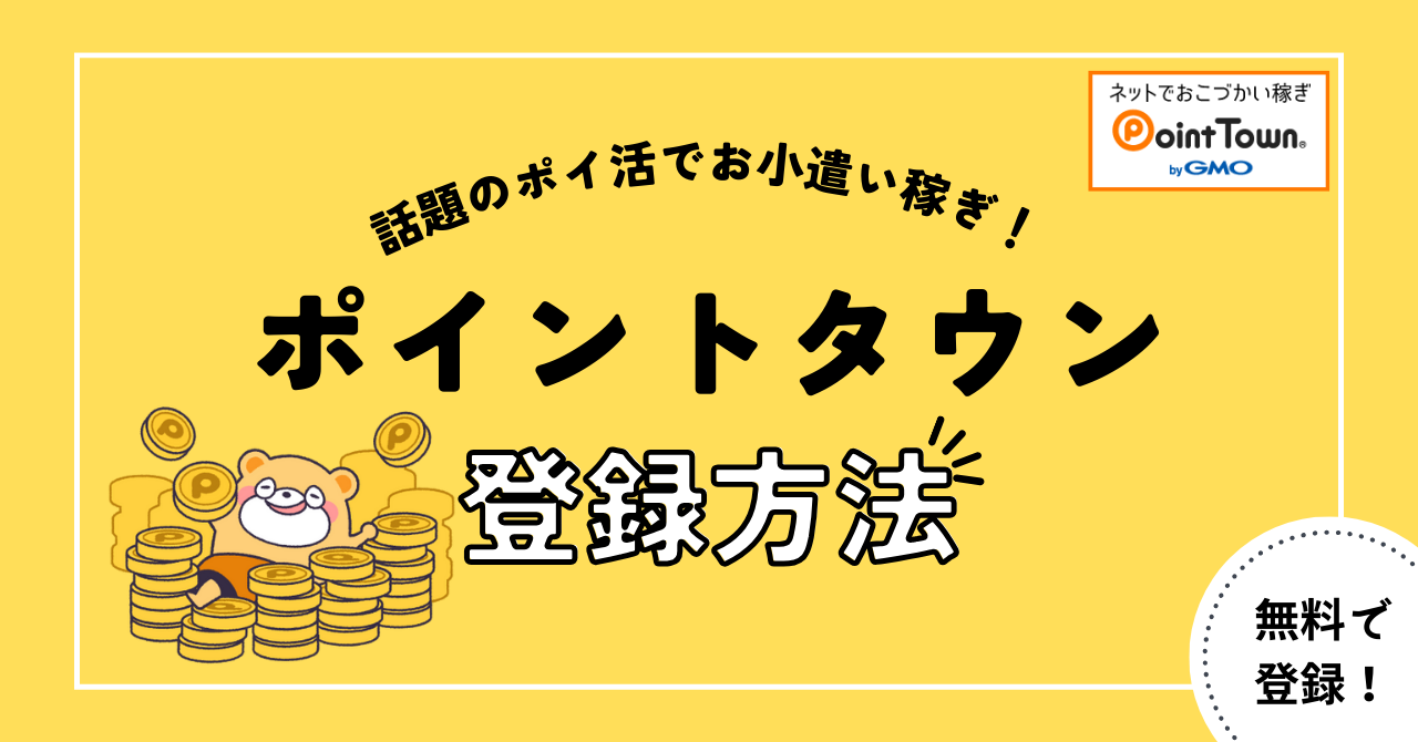 ポイントタウンとは？簡単解説と登録方法